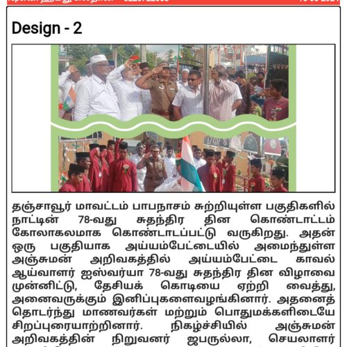 78 வது சுதந்திர தின விழா